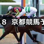 【羅生門ステークス】2020/1/18(土) 京都競馬 穴馬予想