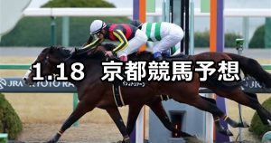 【羅生門ステークス】2020/1/18(土) 京都競馬 穴馬予想