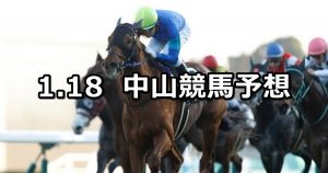 【ニューイヤーステークス】2020/1/18(土) 中山競馬 穴馬予想