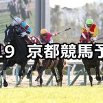 【日経新春杯】2020/1/19(日) 京都競馬 穴馬予想