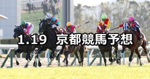 【日経新春杯】2020/1/19(日) 京都競馬 穴馬予想