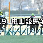 【京成杯】2020/1/19(日) 中山競馬 穴馬予想