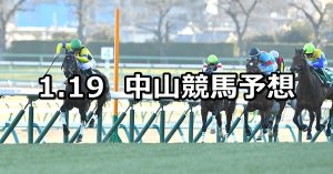 【京成杯】2020/1/19(日) 中山競馬 穴馬予想