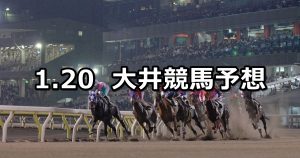 【ウェルカム2020賞】2020/1/20(月)地方競馬 穴馬予想(大井競馬)