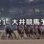 【'20桃花賞】2020/1/21(火)地方競馬 穴馬予想(大井競馬)