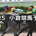 【響灘特別】2020/1/25(土) 小倉競馬 穴馬予想