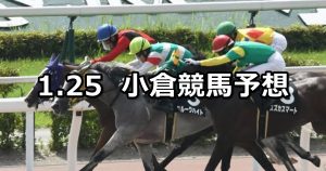 【響灘特別】2020/1/25(土) 小倉競馬 穴馬予想