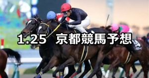 【石清水ステークス】2020/1/25(土) 京都競馬 穴馬予想