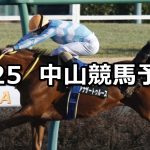 【アレキサンドライトステークス】2020/1/25(土) 中山競馬 穴馬予想
