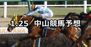 【アレキサンドライトステークス】2020/1/25(土) 中山競馬 穴馬予想