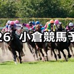 【門司ステークス】2020/1/26(日) 小倉競馬 穴馬予想