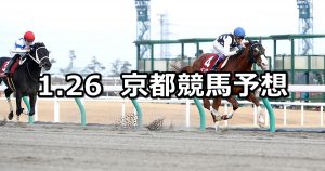 【東海ステークス】2020/1/26(日) 京都競馬 穴馬予想