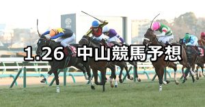 【AJCC】2020/1/26(日) 中山競馬 穴馬予想