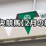 【20年2月】中央競馬の的中結果