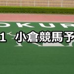 【海の中道特別】2020/2/1(土) 小倉競馬 穴馬予想