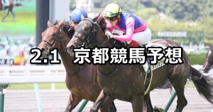 【舞鶴ステークス】2020/2/1(土) 京都競馬 穴馬予想