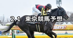 【白富士ステークス】2020/2/1(土) 東京競馬 穴馬予想