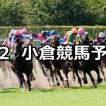 【周防灘特別】2020/2/2(日) 小倉競馬 穴馬予想