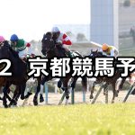 【シルクロードステークス】2020/2/2(日) 京都競馬 穴馬予想