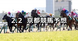 【シルクロードステークス】2020/2/2(日) 京都競馬 穴馬予想