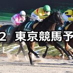 【根岸ステークス】2020/2/2(日) 東京競馬 穴馬予想