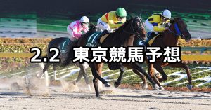 【根岸ステークス】2020/2/2(日) 東京競馬 穴馬予想