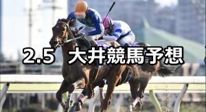 【金盃】2020/2/5(水)地方競馬 穴馬予想（大井競馬）