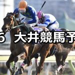 【雲取賞】2020/2/6(木)地方競馬 穴馬予想（大井競馬）