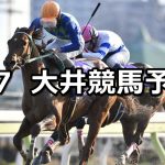 【アメジスト賞】2020/2/7(金)地方競馬 穴馬予想(大井競馬)