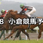 【太宰府特別】2020/2/8(土) 小倉競馬 穴馬予想