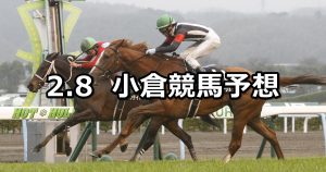 【太宰府特別】2020/2/8(土) 小倉競馬 穴馬予想