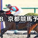 【アルデバランステークス】2020/2/8(土) 京都競馬 穴馬予想