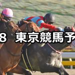 【節分ステークス】2020/2/8(土) 東京競馬 穴馬予想
