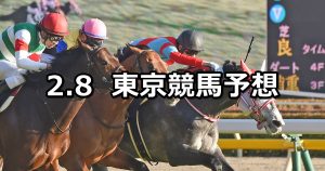 【節分ステークス】2020/2/8(土) 東京競馬 穴馬予想