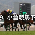 【関門橋ステークス】2020/2/9(日) 小倉競馬 穴馬予想