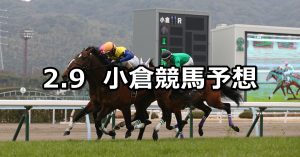 【関門橋ステークス】2020/2/9(日) 小倉競馬 穴馬予想