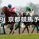 【きさらぎ賞】2020/2/9(日) 京都競馬 穴馬予想