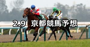 【きさらぎ賞】2020/2/9(日) 京都競馬 穴馬予想