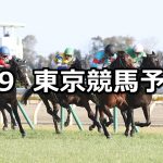 【東京新聞杯】2020/2/9(日) 東京競馬 穴馬予想