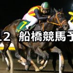 【報知グランプリカップ】2020/2/12(水)地方競馬 穴馬予想(船橋競馬)