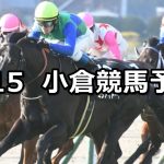 【紫川特別】2020/2/15(土) 小倉競馬 穴馬予想