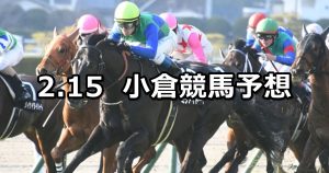 【紫川特別】2020/2/15(土) 小倉競馬 穴馬予想