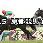 【洛陽ステークス】2020/2/15(土) 京都競馬 穴馬予想
