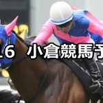 【北九州短距離ステークス】2020/2/16(日) 小倉競馬 穴馬予想