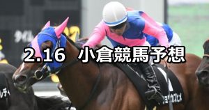 【北九州短距離ステークス】2020/2/16(日) 小倉競馬 穴馬予想