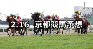 【京都記念】2020/2/16(日) 京都競馬 穴馬予想