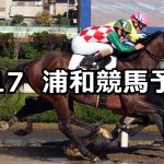 【如月特別】2020/2/17(月)地方競馬 穴馬予想(浦和競馬)