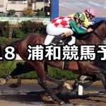 【しらこばと賞】2020/2/18(火)地方競馬 穴馬予想(浦和競馬)