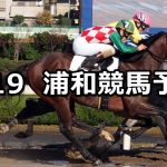 【ユングフラウ賞】2020/2/19(水)地方競馬 穴馬予想(浦和競馬)