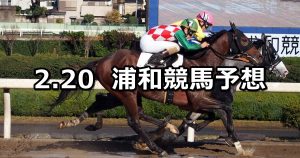 【梅花賞】2020/2/20(木)地方競馬 穴馬予想(浦和競馬)